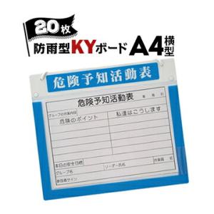 サンコー アルミKYボード【防雨型】 A4 横型 20枚 KY活動用紙付き アルミ製危険予知活動表ボ...