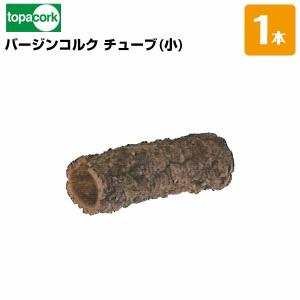 園芸用コルクバージンコルクチューブ サイズ/小 外径60〜70×長さ約240mm 1本 園芸花材用 ...