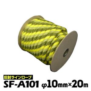 エスファクトリー 反射ラインロープ 反射トラロープ SF-A101 φ10mm×20m 工事現場 土...