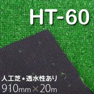 人工芝 HT-60 ロールタイプ 逆巻 幅910mm×長さ20m 芝丈6mm 透水仕様