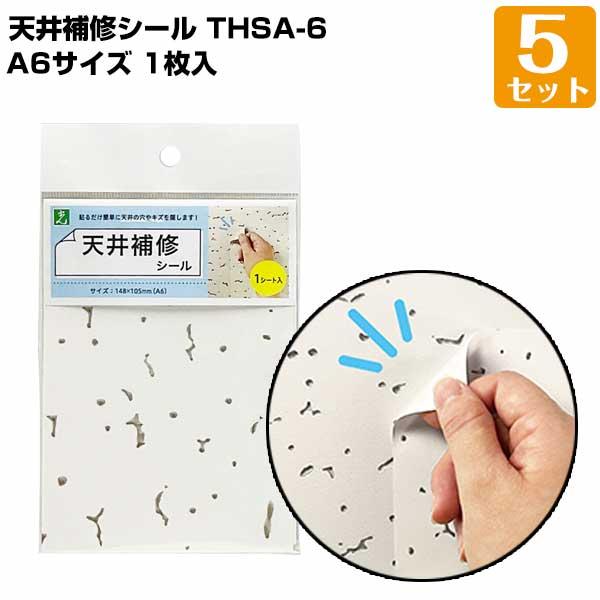 天井補修シール A6（148mm×105mm） 1枚入/5セット トラバーチン模様 軽天ボード オフ...