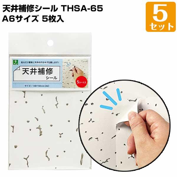 天井補修シール A6（148mm×105mm） 5枚入/5セット トラバーチン模様 軽天ボード オフ...