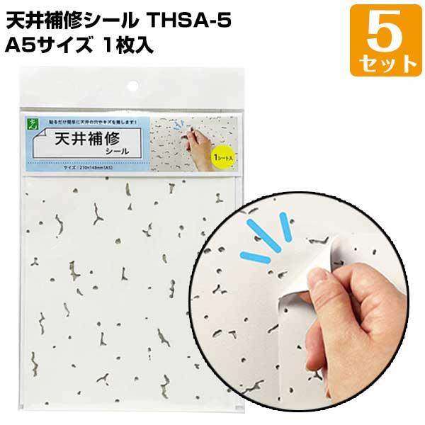 天井補修シール A5（210mm×148mm） 1枚入/5セット トラバーチン模様 軽天ボード オフ...