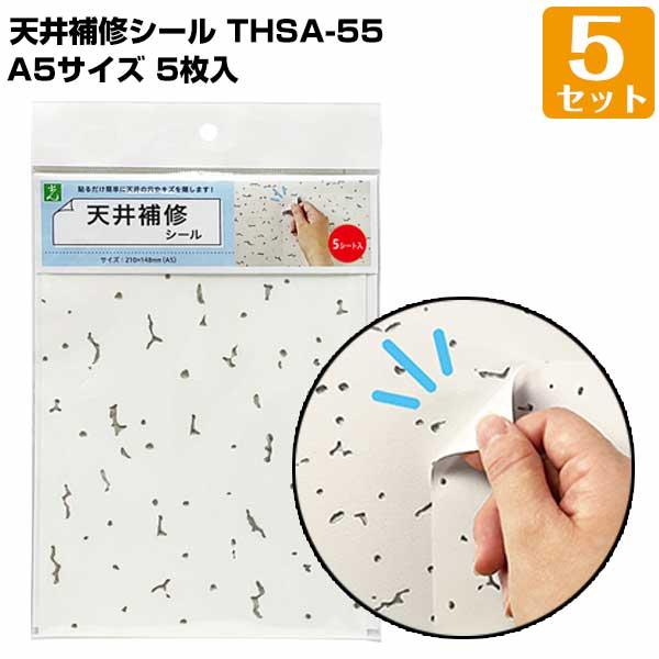 天井補修シール A5（210mm×148mm） 5枚入/5セット トラバーチン模様 軽天ボード オフ...