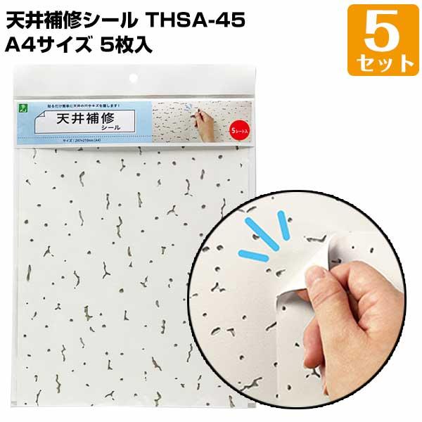 天井補修シール A4（297mm×210mm） 5枚入/5セット トラバーチン模様 軽天ボード オフ...