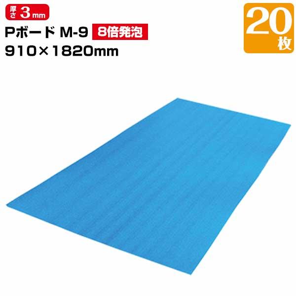 JSP Pボード 8倍発泡 M-9 3mm厚×910mm×1820mm 20枚 養生ボード 床養生 ...