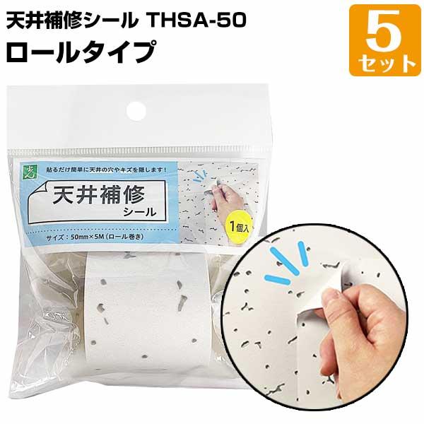 天井補修シール ロール巻（50mm×5m）5セット トラバーチン模様 軽天ボード オフィス 店舗天井...