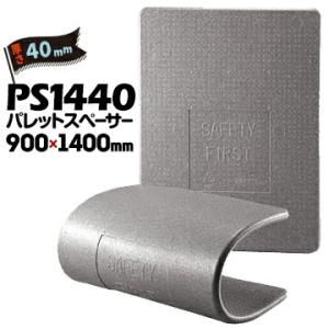 JSP パレットスペーサー PS1440 厚さ 40mm 900mm×1400mm 8枚 パレット輸...