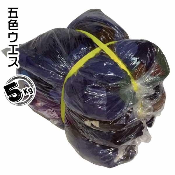 五色ウエス 5kg 機械整備 自動車整備 塗装 木工 印刷