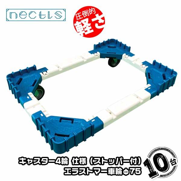 組立 平台車 ネクティスNS-N475ES（2輪ストッパー付）10台 エラストマーキャスター 50L...