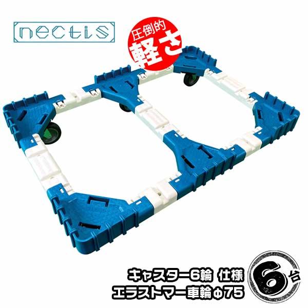 組立 平台車 ネクティスNS-N675E 6台 エラストマーキャスター 75L  樹脂製 オリコン運...