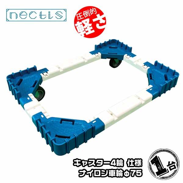組立 平台車 ネクティスNS-N475N  1台 ナイロンキャスター 50L  樹脂製 オリコン運搬...