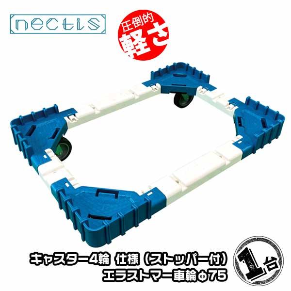 組立 平台車 ネクティスNS-N475ES（2輪ストッパー付）1台 エラストマーキャスター 50L ...