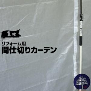 リフォーム用間仕切りカーテン 1枚 2m×2.8m リフォームカーテン用 ファスナー付き 両端に連結...
