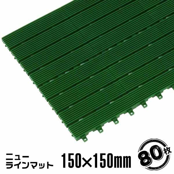 ニューラインマット （80枚セット） 12mm×150mm×150mm 工場 施設エントランス 雨水...