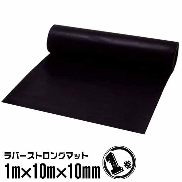 ラバーストロングマット #101 1m×10m×10mm（1巻）