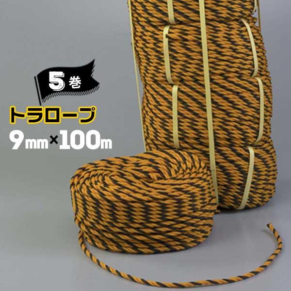 トラロープ 9mm×100m 5巻 工事現場 土木工事 区画標示
