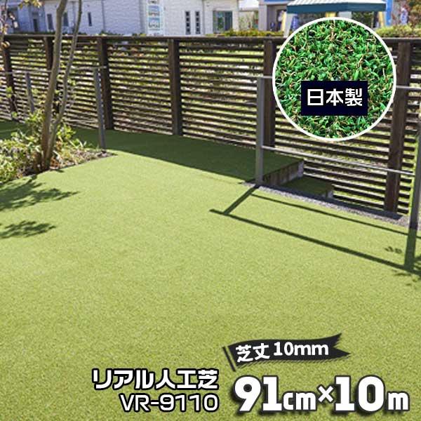 人工芝 91cm×10m 芝丈10mm VR-9110  芝生マット 人工芝ロール リアル人工芝 日...