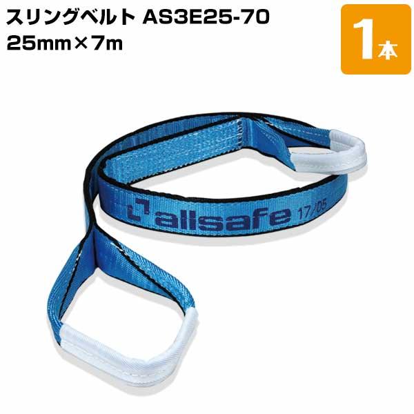 スリングベルト AS3E25-70 幅:25mm/長さ:7m 1本  ベルトスリング 重量物の吊下げ...