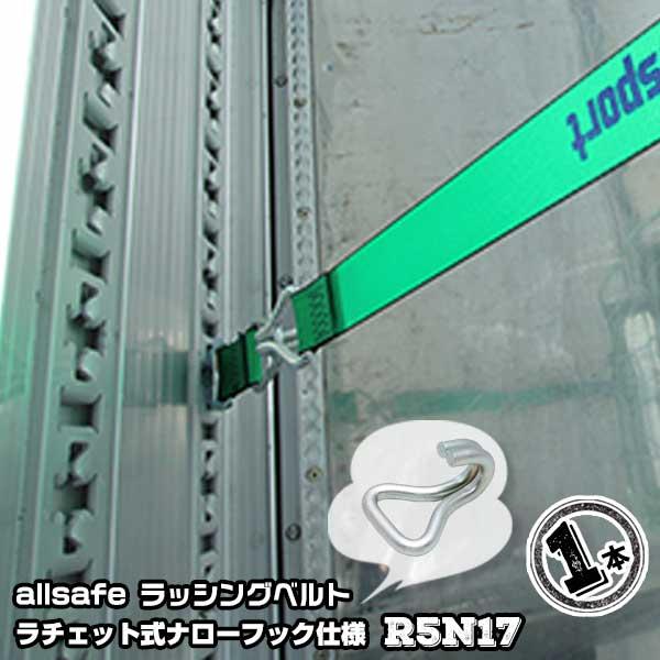 ラチェット式ナローフック仕様 固定側1m×調節側7m　R5N17 1本 引越運搬 カゴ台車運搬 コン...