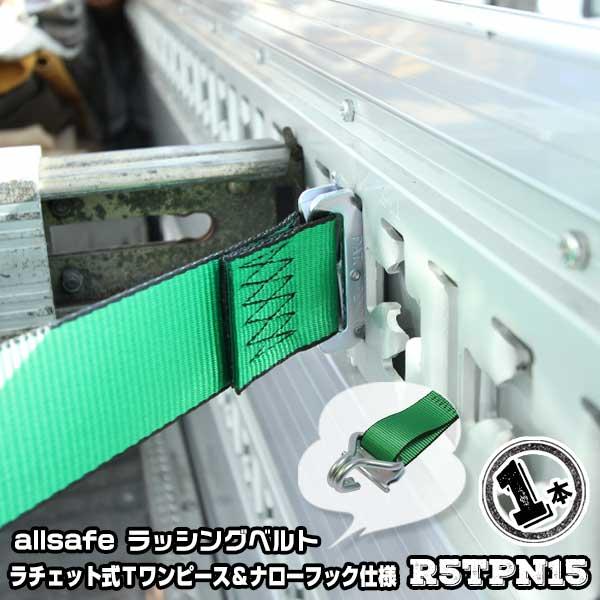 ラチェット式Ｔワンピース＆ナローフック仕様 固定側1m×調節側5m　R5TPN15 1本 引越運搬 ...
