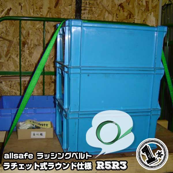ラチェット式ラウンド仕様 全長3m　R5R3 1本 引越運搬 カゴ台車運搬 コンテナ固定 荷締ベルト...