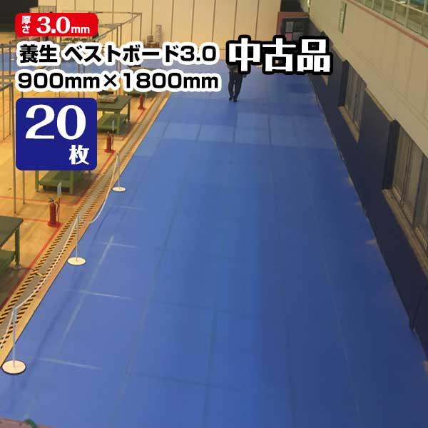【中古美品】養生ボード ベストボード3.0 厚さ3mm 900mm×1800mm 20枚 引越 床養...