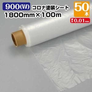 コロナ塗装シート 900(W) 0.01mm×1800mm×100m 5本 コロナ処理 保護
