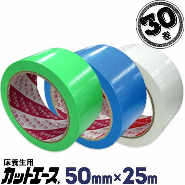 光洋化学 養生テープ カットエース 50mm×25m 30巻 FG 緑/FB 青/FW 白 まとめ買...