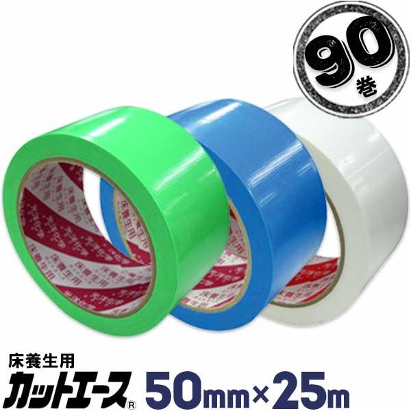 光洋化学 養生テープ カットエース 50mm×25m 90巻 FG 緑/FB 青/FW 白 まとめ買...