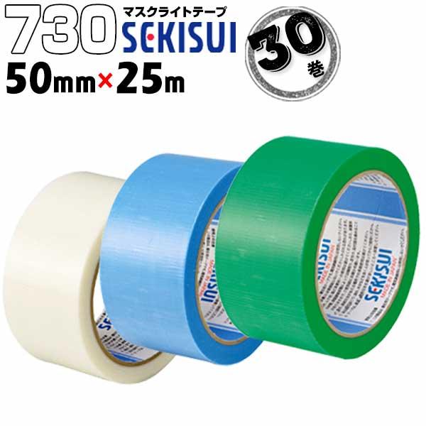 セキスイ マスクライトテープ No.730 半透明・青・緑 50mm×25m 30巻 弱粘着の養生テ...