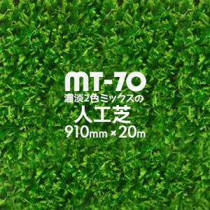 人工芝 MT-70 濃淡2色パイル 91cm幅×20m巻 芝生マット 人口芝ロール 庭 ガーデン｜yojozai