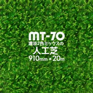 人工芝 MT-70 濃淡2色パイル 91cm幅×20m巻 芝生マット 人口芝ロール 庭 ガーデン