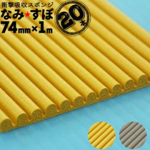 衝撃吸収スポンジ なみすぽ 厚み5mm×幅74mm×長さ1000mm 20本 コーナーガード コーナ...