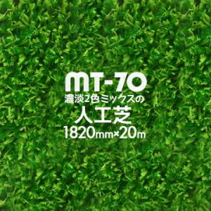 人工芝 MT-70 濃淡2色パイル 182cm幅×20m巻 芝生マット 人口芝ロール 庭 ガーデン