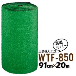 人工芝 WTF-850 91cm幅×20m乱 芝生マット 人口芝ロール 庭 ガーデン