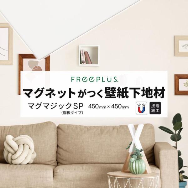 マグマジック SP 鋼板タイプ 750mm×600mm ホワイト 1枚/4枚 壁紙の上からマグネット...
