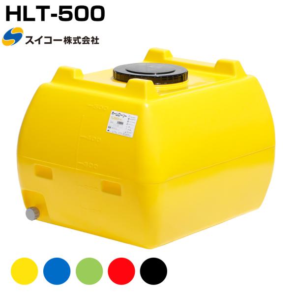スイコー ホームローリー HLT-500 液体運搬用 HLTタンク 園芸 家庭菜園 飲料水用 貯水タ...