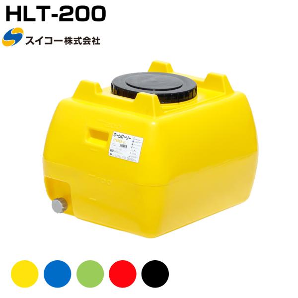 スイコー ホームローリー HLT-200 液体運搬用 HLTタンク 園芸 家庭菜園 飲料水用 貯水タ...