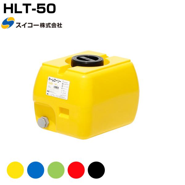 スイコー ホームローリー HLT-50 液体運搬用 HLTタンク 園芸 家庭菜園 飲料水用 貯水タン...