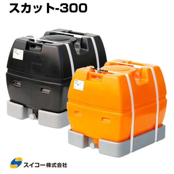 スイコー ローリータンク スカット300 受台付 300L 完全液出し型 業務用 貯水タンク 貯水槽...
