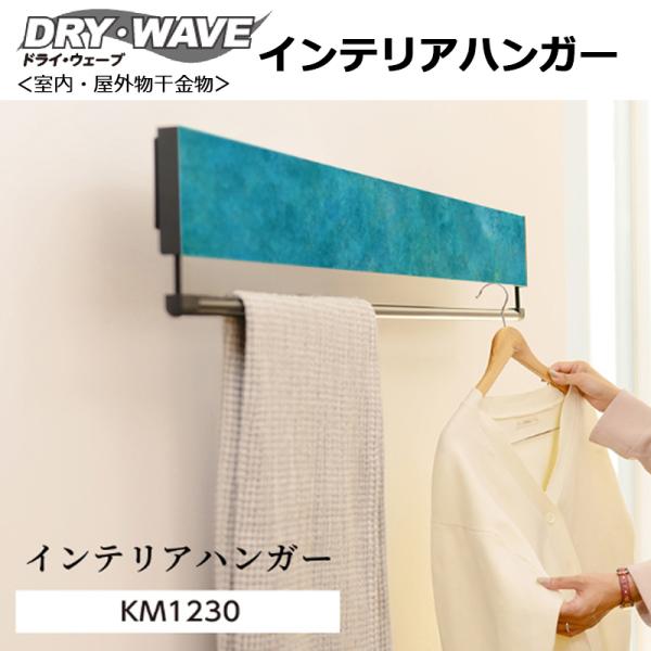 タカラ産業 インテリアハンガー KM1230P プレミアムカラー 1台  タカラ産業 全12色 幅 ...