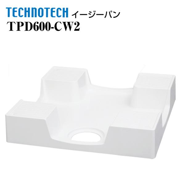 イージーパン TPD600-CW2 テクノテック かさ上げ防水パン 洗濯機パン