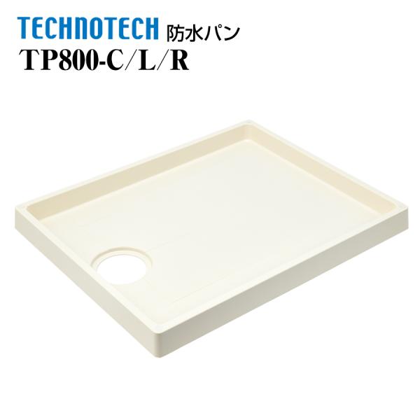 スタンダード防水パン TP800-C/L/RW1 テクノテック 洗濯機パン