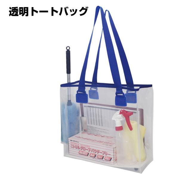 透明トートバッグ  1個 アプソン 透明バッグ メンテナンスバッグ