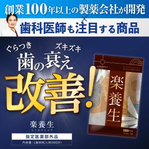 【公式】楽養生 歯周病薬 歯痛 歯肉炎 歯槽膿...の詳細画像5