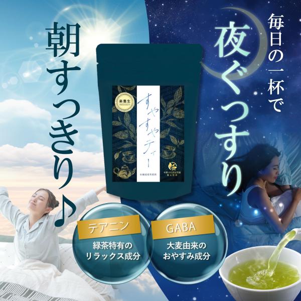 睡眠茶 眠りのお茶 睡眠の質 睡眠改善 睡眠 お茶 テアニン GABA ギャバ 睡眠改善薬ドリンク ...