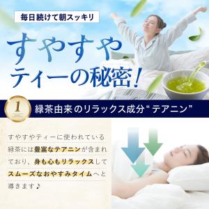 すやすやティー 睡眠導入剤 睡眠茶 眠りのお茶...の詳細画像5