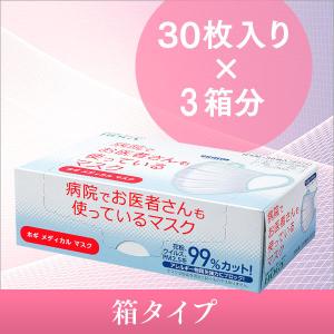 病院でお医者さんも使っているマスクホギメディカルマスク 箱タイプ（30枚入り×3箱分）
