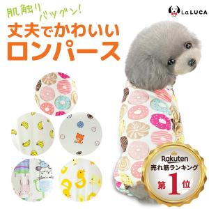 犬 服 パジャマ ドッグウェア ロンパース オールシーズン つなぎ パジャマ 春 夏 秋 冬 傷なめ防止 抜け毛対策 あたたか かわいい LaLUCA ポイント利用